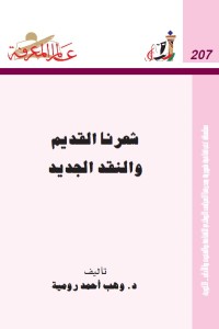 شعرنا القديم والنقد الجديد